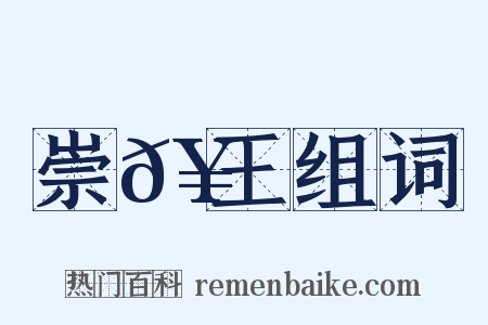 崇𥳑王组词是什么意思的图片